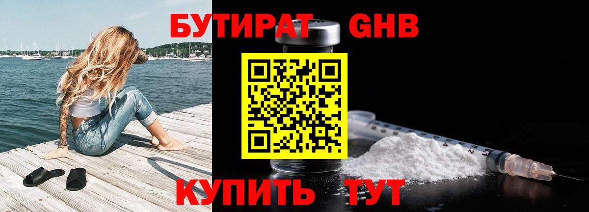 Бутират  БУТИРАТ 1.4BDO  Вход с VPN  Ликино-Дулёво 